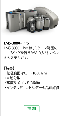 LMS3000+Pro 詳細情報へ