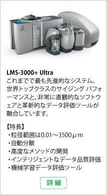 LMS3000+Ultra 詳細情報へ