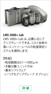 LMS3000+Lab 詳細情報へ