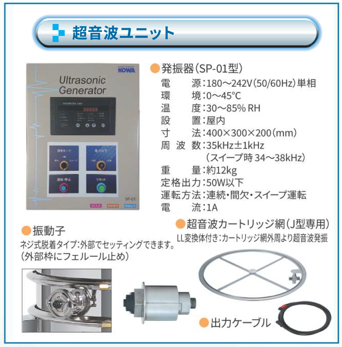 振動ふるい 超音波ユニット J型