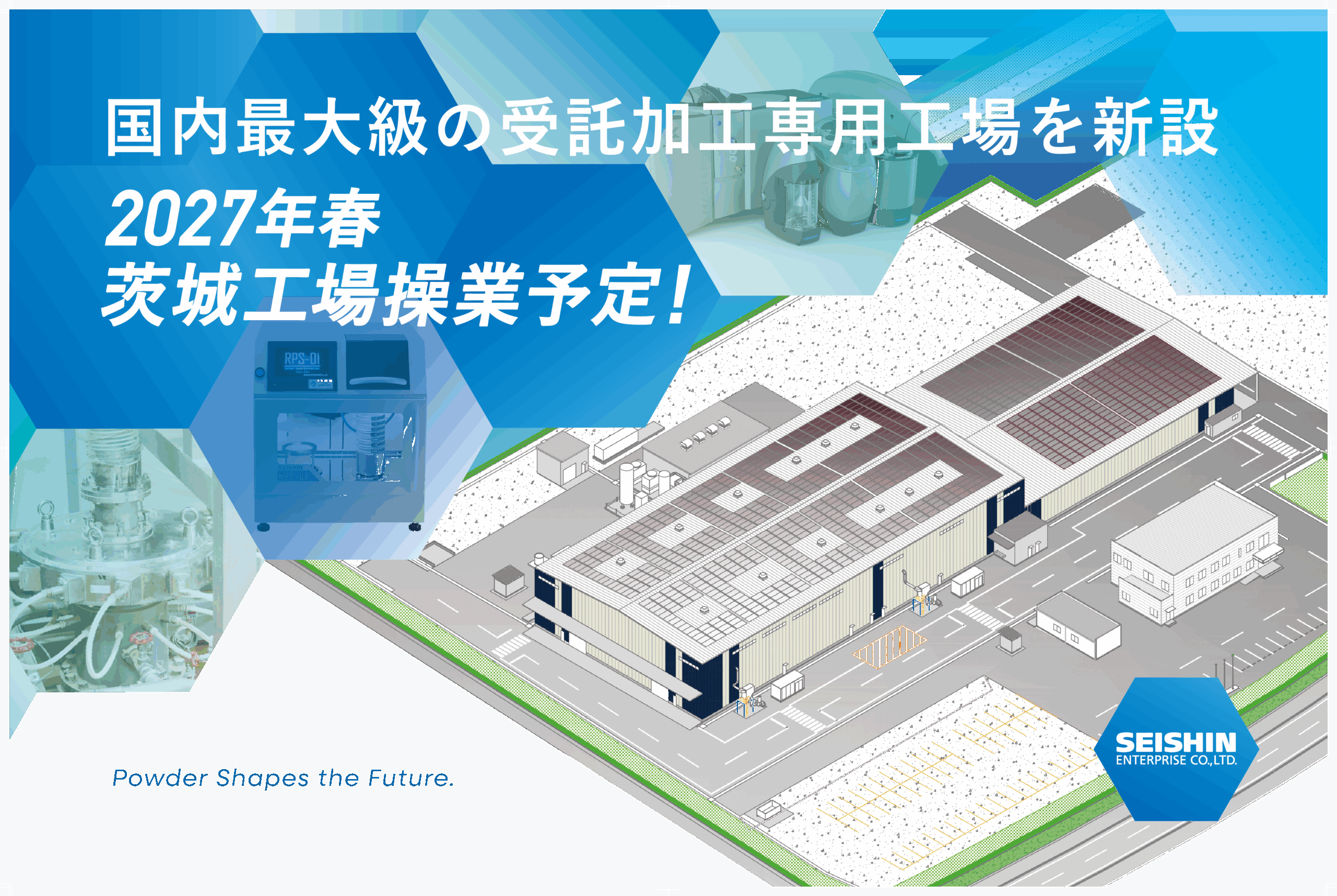 新工場建設中