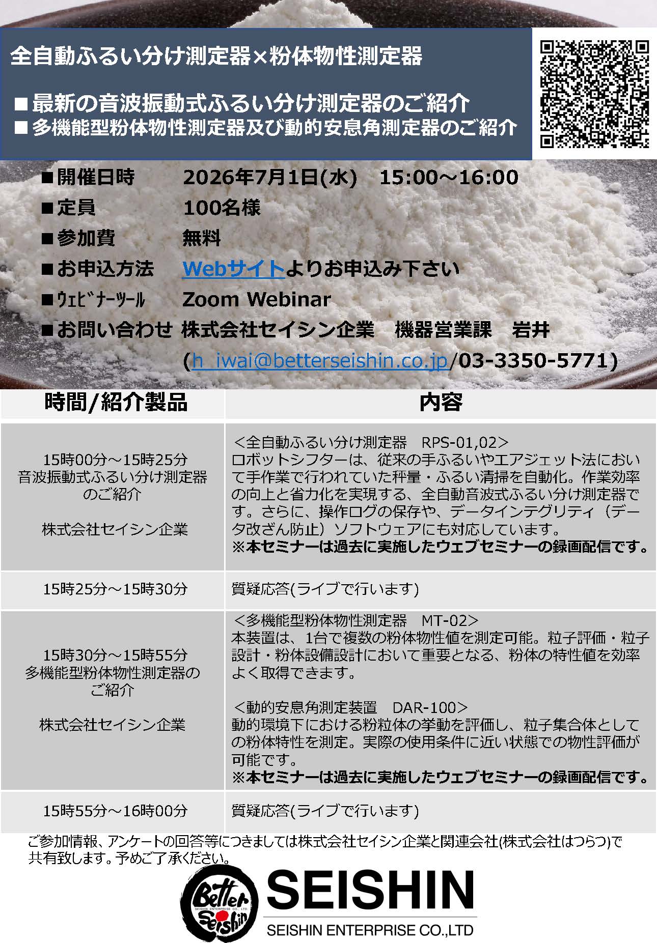 2026年7月1日 　全自動ふるい分け測定器×粉体物性測定器のご紹介