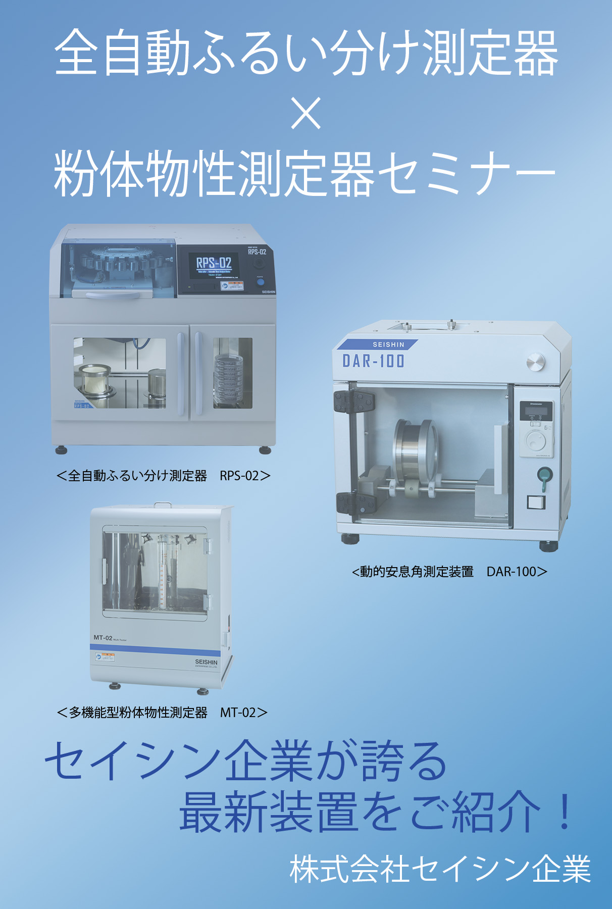 2026年7月1日 　全自動ふるい分け測定器&粉体物性測定器のご紹介